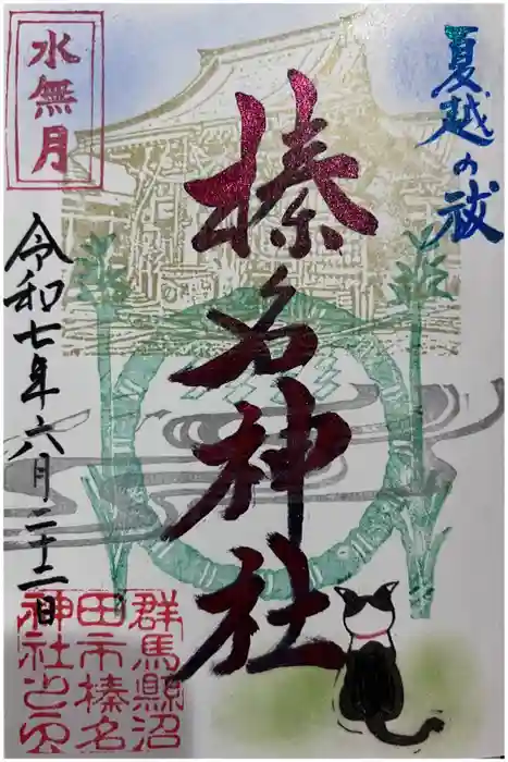 榛名神社の御朱印