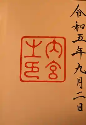 伊勢神宮内宮（皇大神宮）(三重県)