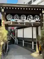 巣鴨猿田彦庚申堂(東京都)