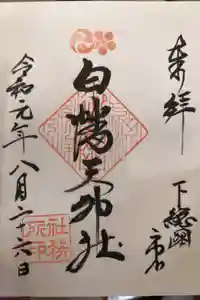 白幡天神社の御朱印