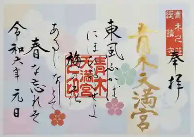 天満宮の御朱印