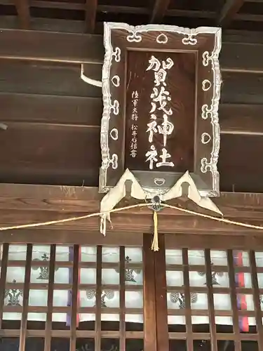 賀茂神社(愛知県)
