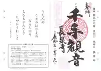 長泉寺の御朱印