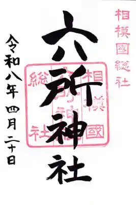 相模国総社六所神社(神奈川県)
