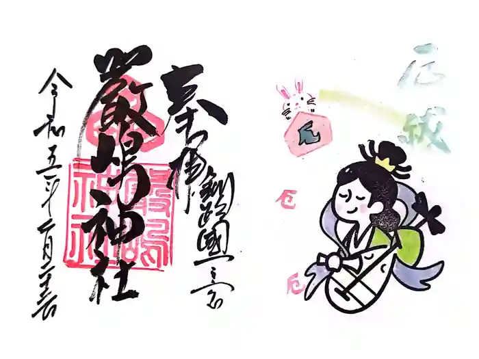 釧路一之宮 厳島神社の御朱印