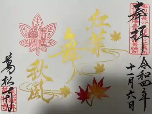 万松寺の御朱印