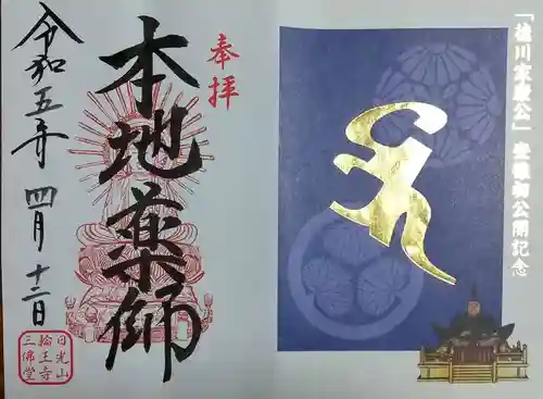 日光山輪王寺三仏堂の御朱印