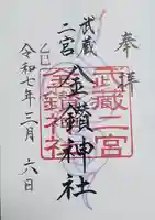 武蔵二宮 金鑚神社の御朱印