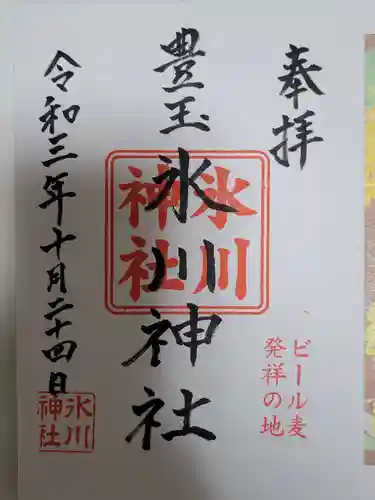 豊玉氷川神社の御朱印