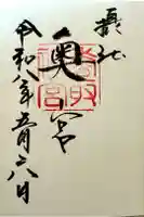 香取神宮奥宮の御朱印