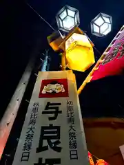 與良蛭子神社の建物その他