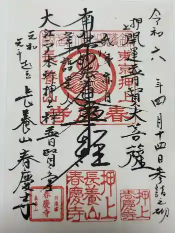 春慶寺の御朱印 2024年04月