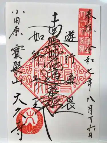 大久寺の御朱印