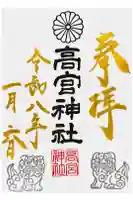 高宮神社の御朱印