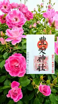 豊受神社の御朱印