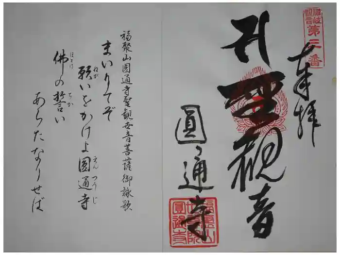 圓通寺の御朱印