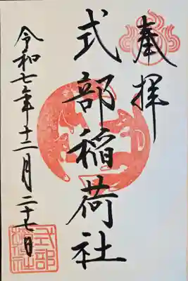 宝満宮竈門神社の御朱印