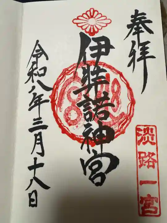 伊弉諾神宮の御朱印