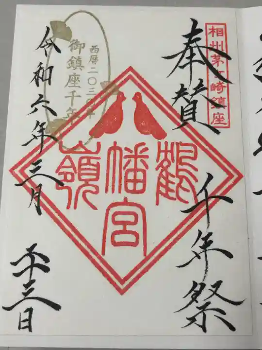 鶴嶺八幡宮の御朱印