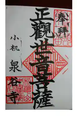 泉谷寺の御朱印