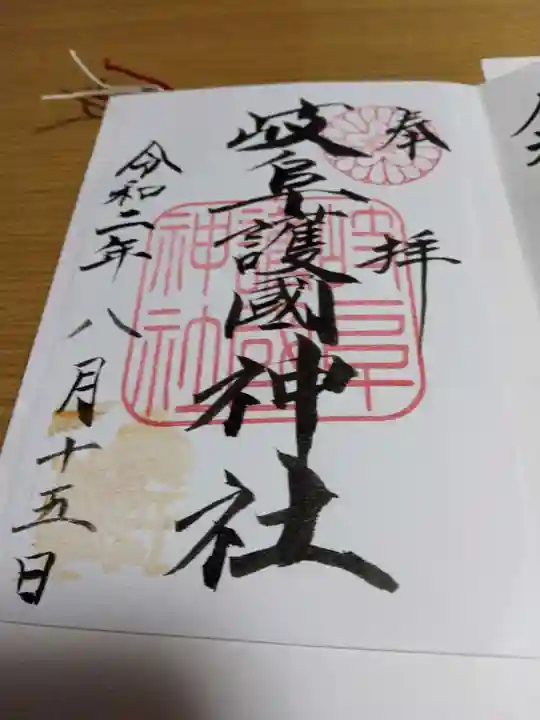 岐阜護國神社の御朱印