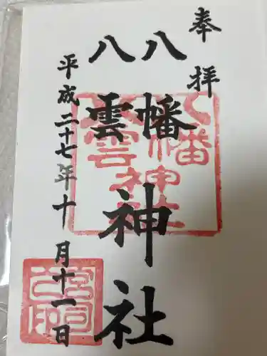 八幡八雲神社(東京都)