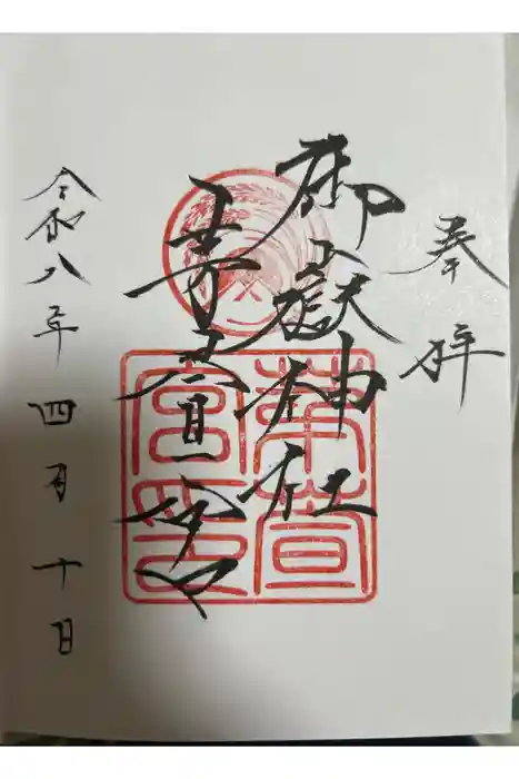 御嶽神社茅萱宮の御朱印