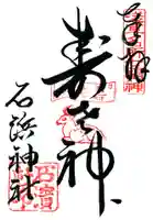 石濱神社の御朱印