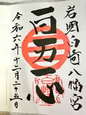 白崎八幡宮(山口県)