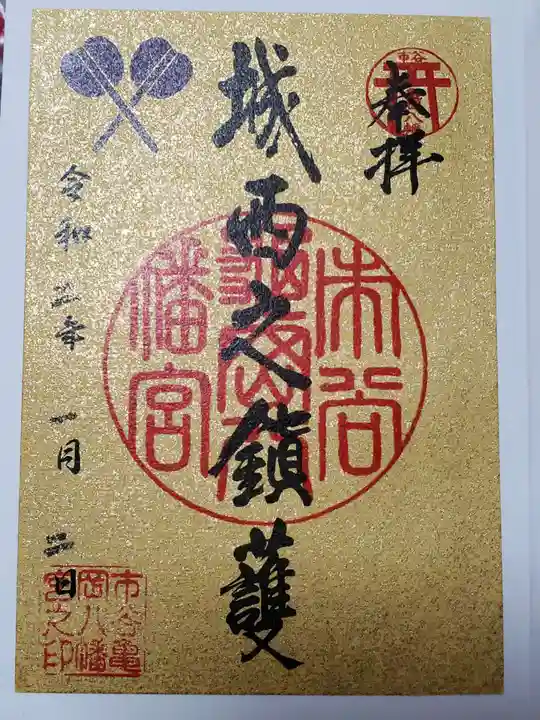 市谷亀岡八幡宮の御朱印