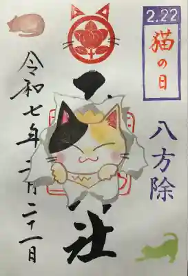 令和七年 直書きして頂きました。
御朱印帳を預け、後日郵送して頂きました。