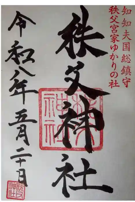 秩父神社の御朱印
