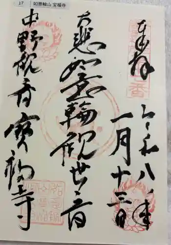 宝福寺の御朱印 2026年01月
