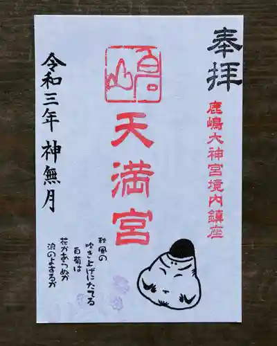 鹿島大神宮の御朱印