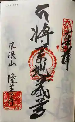 隆善寺(福岡県)