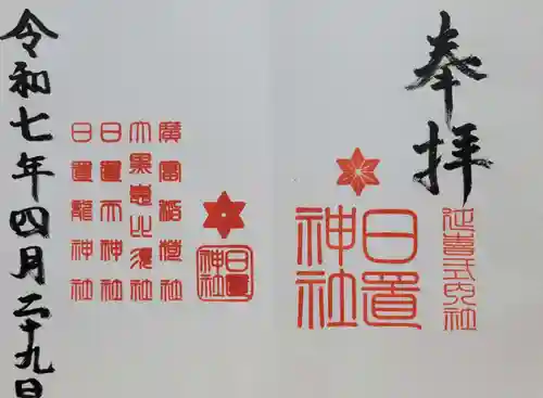 日置神社(愛知県)