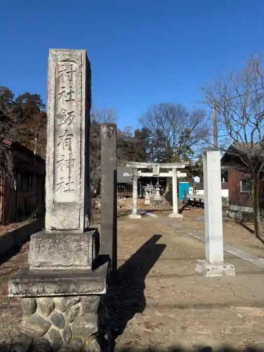 飯有神社(栃木県)