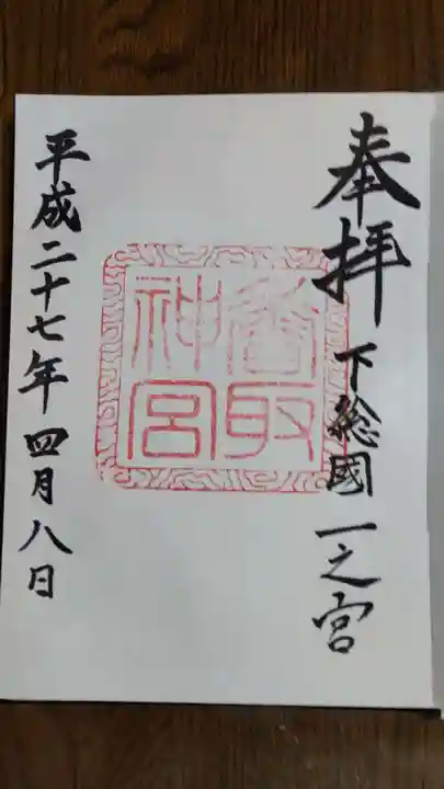 香取神宮の御朱印