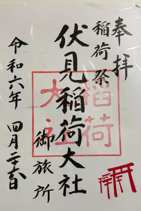 伏見稲荷大社御旅所の御朱印