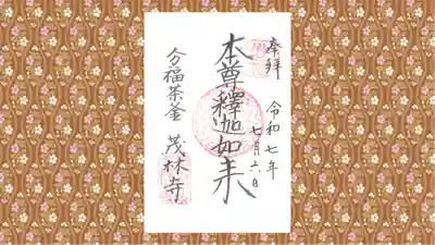 茂林寺の御朱印