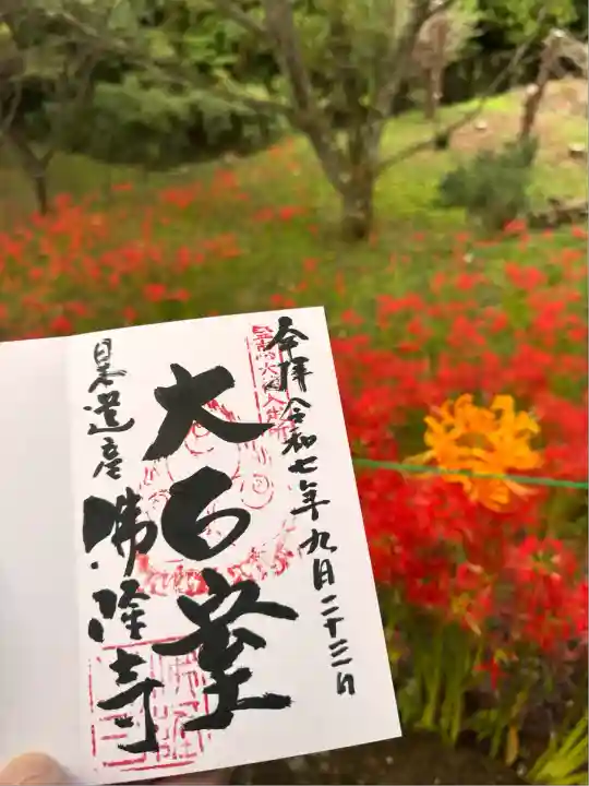 仏隆寺(奈良県)