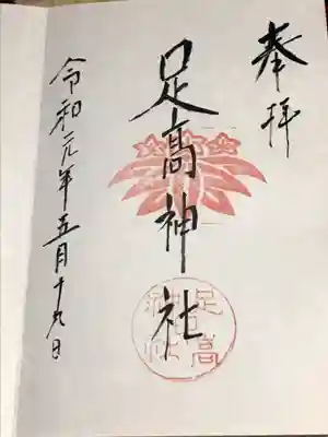 足高神社の御朱印