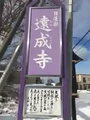 遠成寺(北海道)