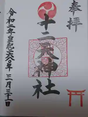 十二天神社の御朱印