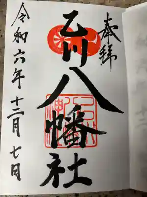 八幡社（乙川八幡社）(愛知県)