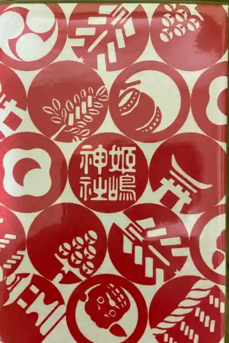 姫嶋神社の御朱印帳