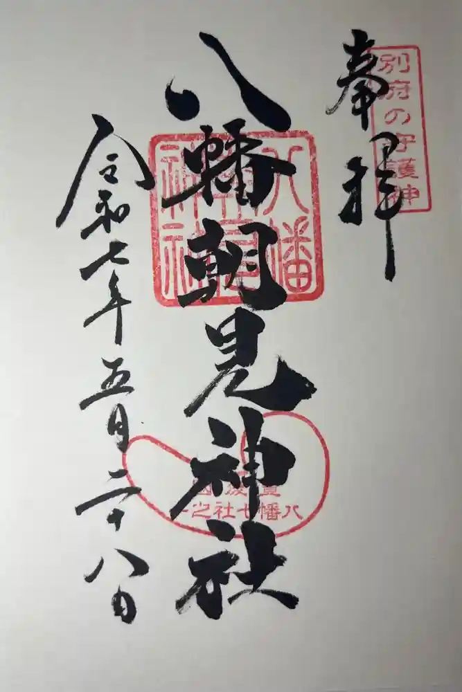 八幡朝見神社の御朱印