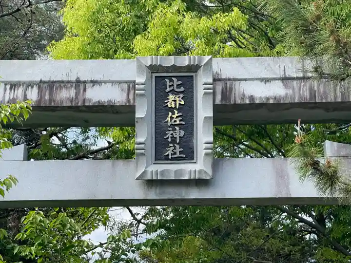 比都佐神社の{uncategorized: "未分類", other: "その他", undefined: "問題あり", building: "その他建物", grave: "お墓", sacred_gate: "鳥居", guardian: "狛犬", statue: "像", buddha: "仏像", history: "歴史", nature: "自然", garden: "庭園", animal: "動物", pagoda: "塔", temizu: "手水舎", mountain_gate: "山門・神門", sanctuary: "本殿・本堂", subordinate: "末社・摂社", art: "芸術", scenery: "景色", jizo: "地蔵", ema: "絵馬", goshuin: "御朱印", omikuji: "おみくじ", items: "授与品その他", amulet: "お守り", goshuincho: "御朱印帳", eats: "食事", festival: "お祭り", votive_dance: "神楽", shichigosan: "七五三参", wedding: "結婚式", experience: "体験その他", initially: "初詣", around: "周辺", anti_infection: "感染症対策"}