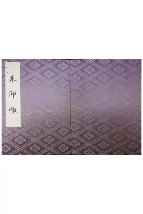 伊勢神宮外宮（豊受大神宮）の御朱印帳