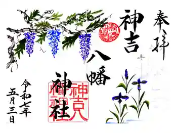 神吉八幡神社の御朱印 2025年05月